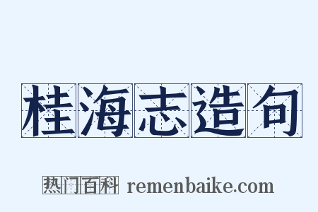 桂海志造句是什么意思的图片